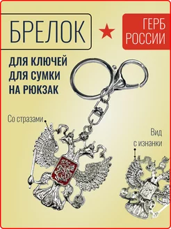 Брелок герб РФ Ярмук 201199430 купить за 153 ₽ в интернет-магазине Wildberries