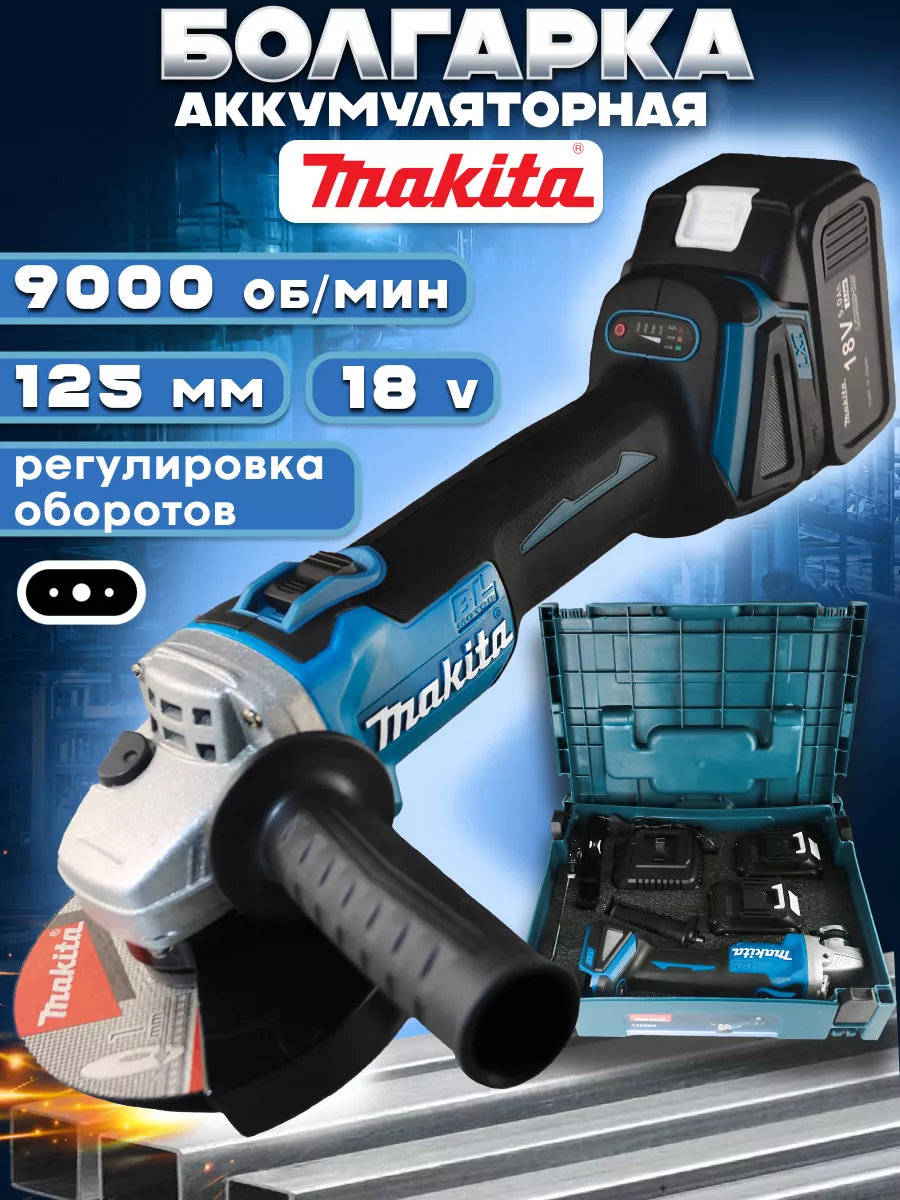 Аккумуляторная болгарка 18v 5.0Ah инструмент Конг 201199508 купить за 5 119  ₽ в интернет-магазине Wildberries