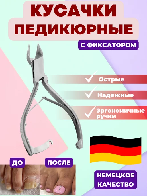 VZ Кусачки педикюрные для ногтей профессиональные, педикюрные