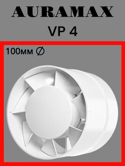 Вентилятор канальный вытяжной VP 4 100мм Auramax 201200391 купить за 657 ₽ в интернет-магазине Wildberries