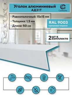 Уголок алюминиевый 15х15 1,5 мм, 50 см, 2 шт, белый Contractor 201200598 купить за 328 ₽ в интернет-магазине Wildberries