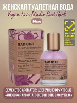 Туалетная вода Vegan Love Studio Bad Girl 50ml for women Дельта Парфюм 201202367 купить за 433 ₽ в интернет-магазине Wildberries