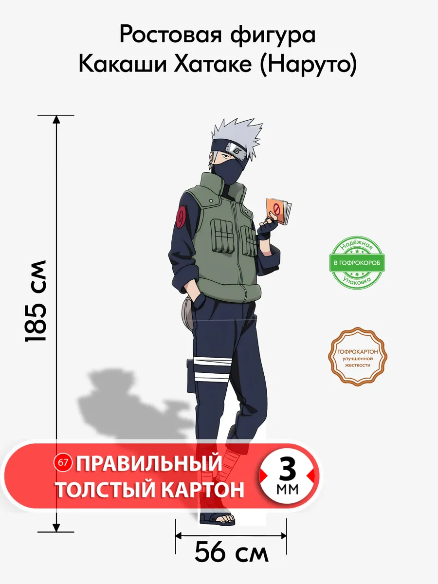 Какаши Хатаке (Наруто) ростовая фигура