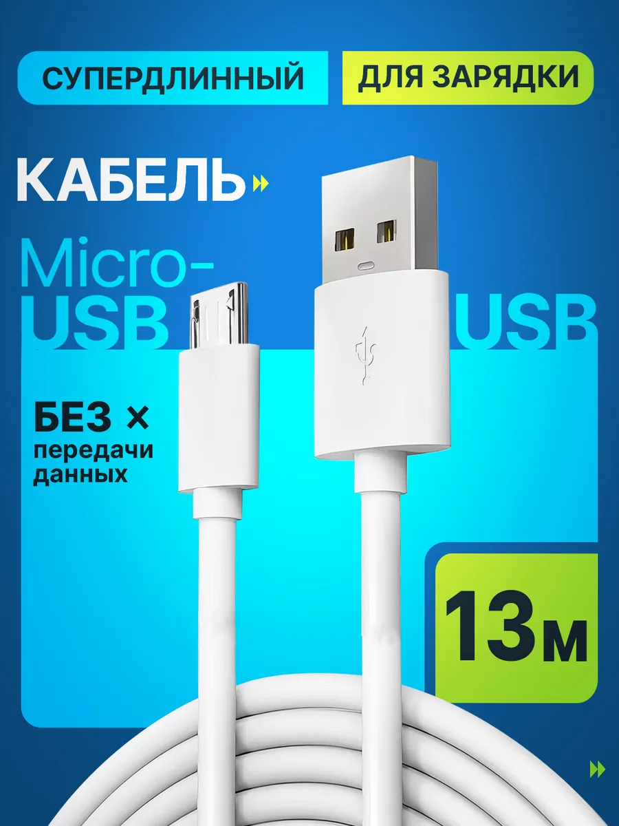 Кабель - micro usb для зарядки удаленных устройств 13м
