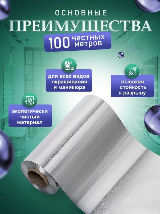 ПрофБьюти Фольга парикмахерская профессиональная 300м 18 мкм в рулоне, 300 м, фото 2