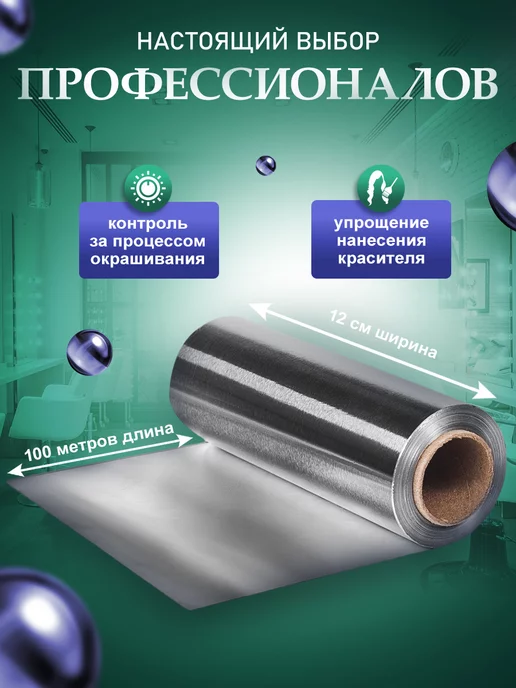 ПрофБьюти Фольга парикмахерская профессиональная 300м 18 мкм в рулоне, 300 м, фото 4