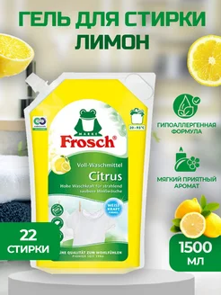 Гель для стирки - Лимон 1.5л Frosch 201203814 купить за 951 ₽ в интернет-магазине Wildberries