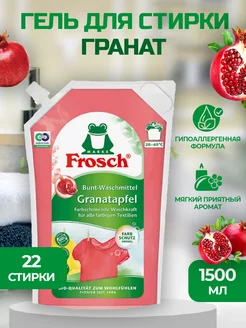 Гель для стирки гранат 1.5л Frosch 201203816 купить за 1 047 ₽ в интернет-магазине Wildberries