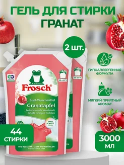 Гель для стирки гранат по 1.5л 2шт Frosch 201203817 купить за 1 657 ₽ в интернет-магазине Wildberries