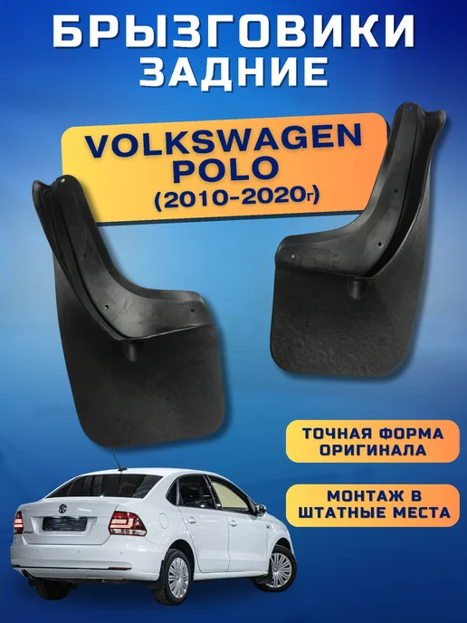 Брызговики мягкие задние Volkswagen Polo 2011-2020, вариант