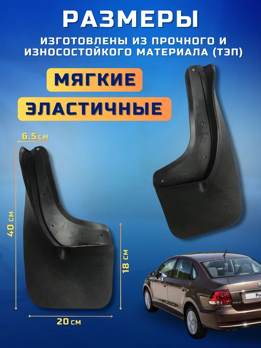 Брызговики мягкие задние Volkswagen Polo 2011-2020, вариант, фото 3