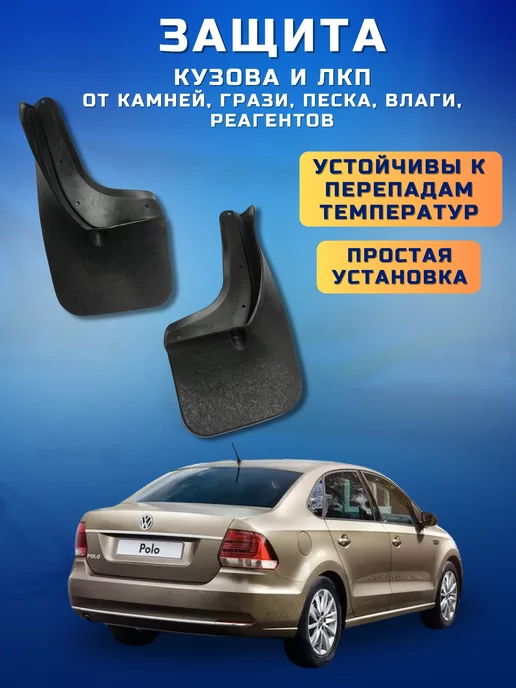 Брызговики мягкие задние Volkswagen Polo 2011-2020, вариант, фото 5