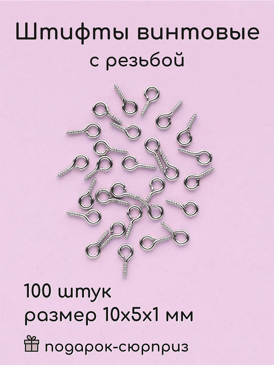 Штифты винтовые для бижутерии