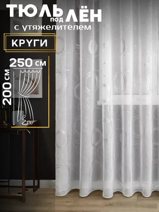 Curtain Pro Тюль под лен с утяжелителем 250*200 см, 250x200 см