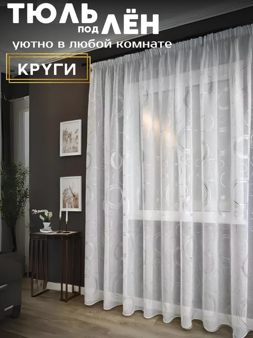 Curtain Pro Тюль под лен с утяжелителем 250*200 см, 250x200 см, фото 2