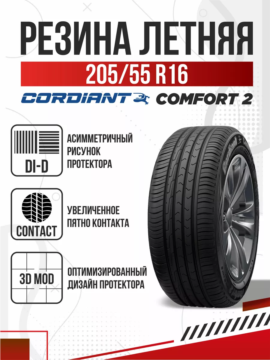 Шины летние R16 205 55 Cordiant Comfort 2 Кордиант Комфорт Авто-Олга  201212847 купить в интернет-магазине Wildberries