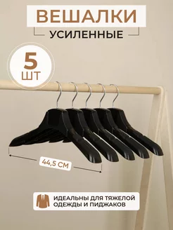 Вешалки для одежды набор широкие SFRMARKET 201213047 купить за 282 ₽ в интернет-магазине Wildberries