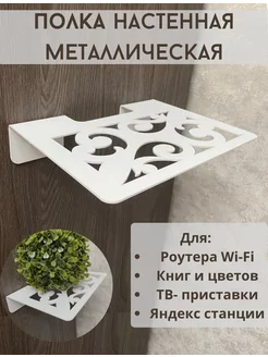 Полка для Wi-Fi роутера на стену универсальная Lord of Darkness 201213504 купить за 711 ₽ в интернет-магазине Wildberries