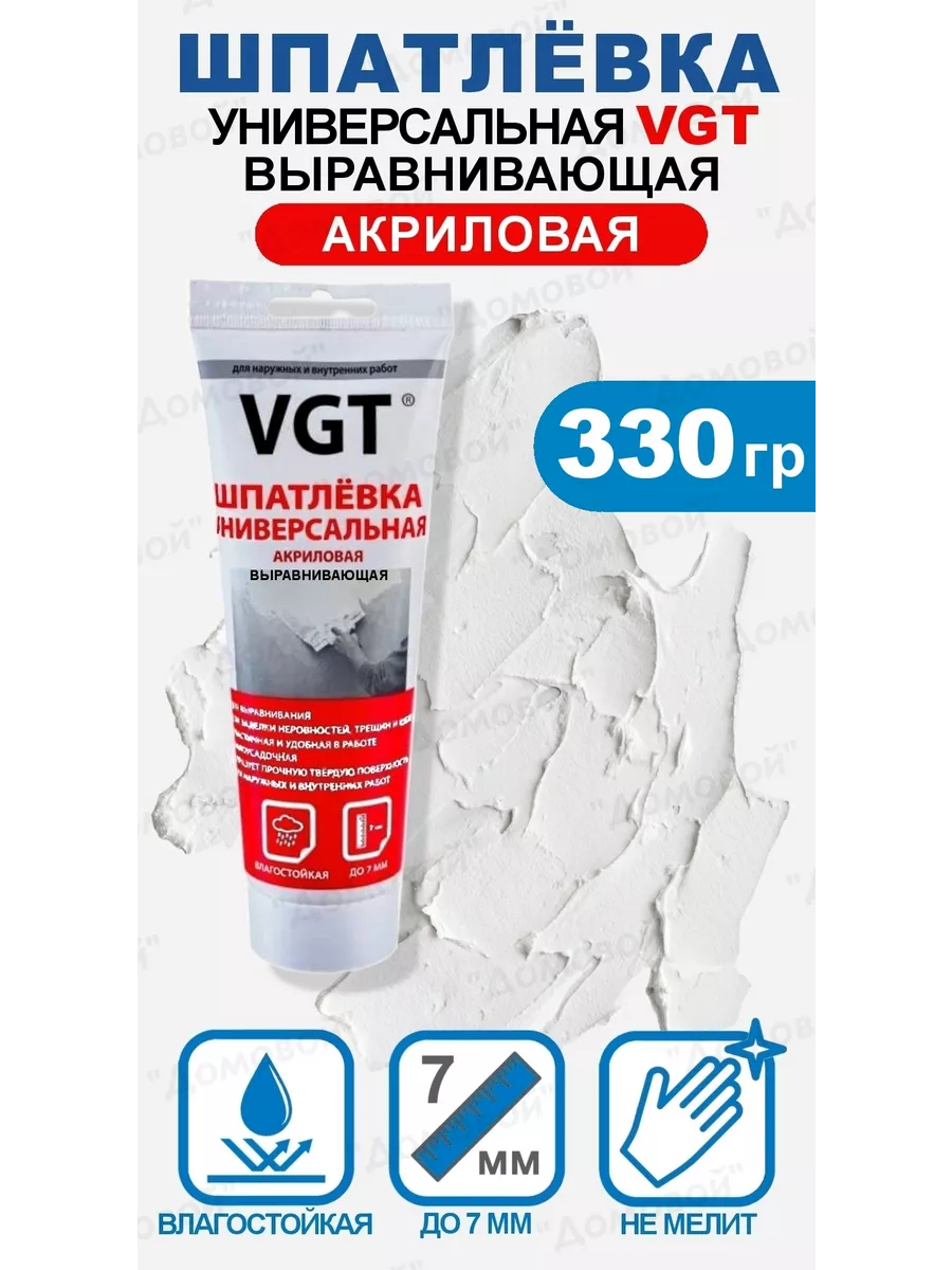 Шпатлёвка универсальная акриловая 330 гр VGT купить по цене 7,42 р. в интернет-магазине Wildberries в Беларуси | 201214984