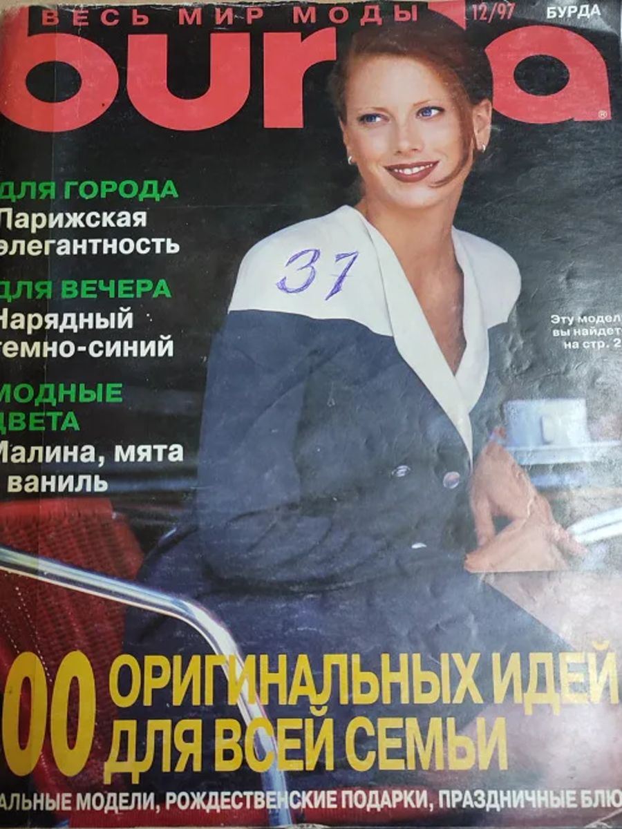 Бурда 1997. Журнал Бурда 1997. Burda 1997.