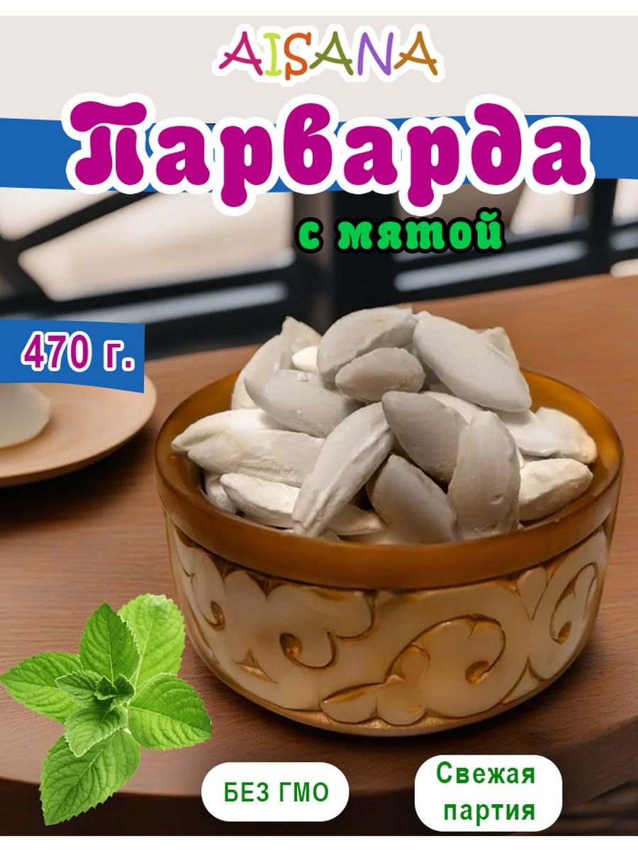 Парварда с мятой - натуральные конфеты Aisana 201215673 купить за 261 ₽ в  интернет-магазине Wildberries