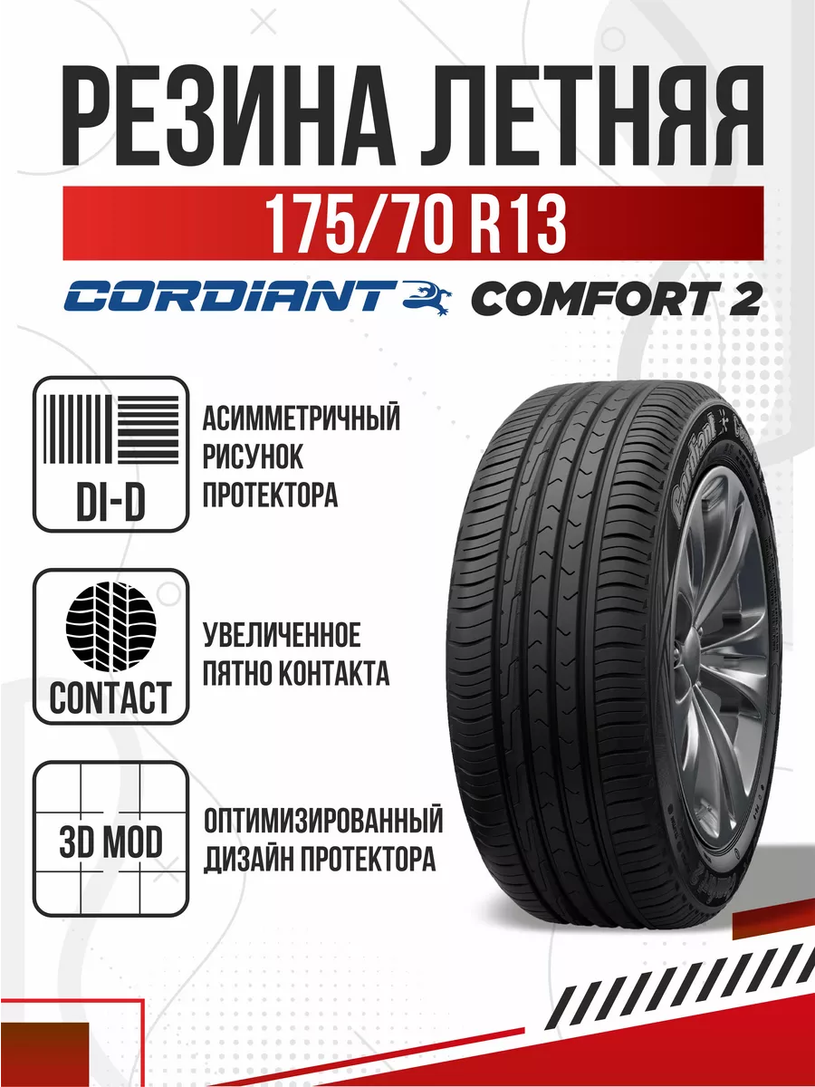 Шины летние R13 175 70 Cordiant Comfort 2 Кордиант Комфорт Авто-Олга  201218588 купить за 4 250 ₽ в интернет-магазине Wildberries