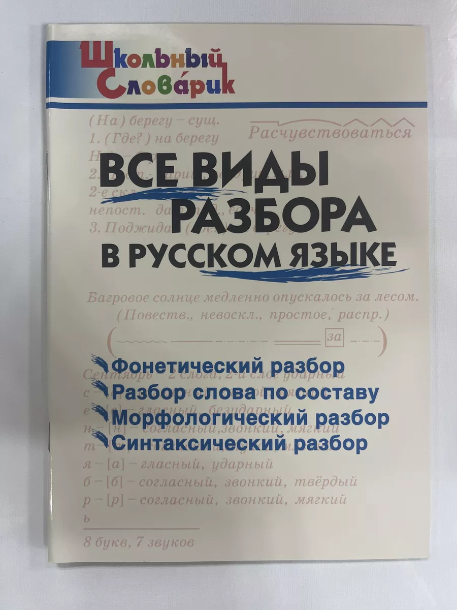 Все виды разбора в русском языке .ВАКО 201218916 купить в интернет-магазине  Wildberries