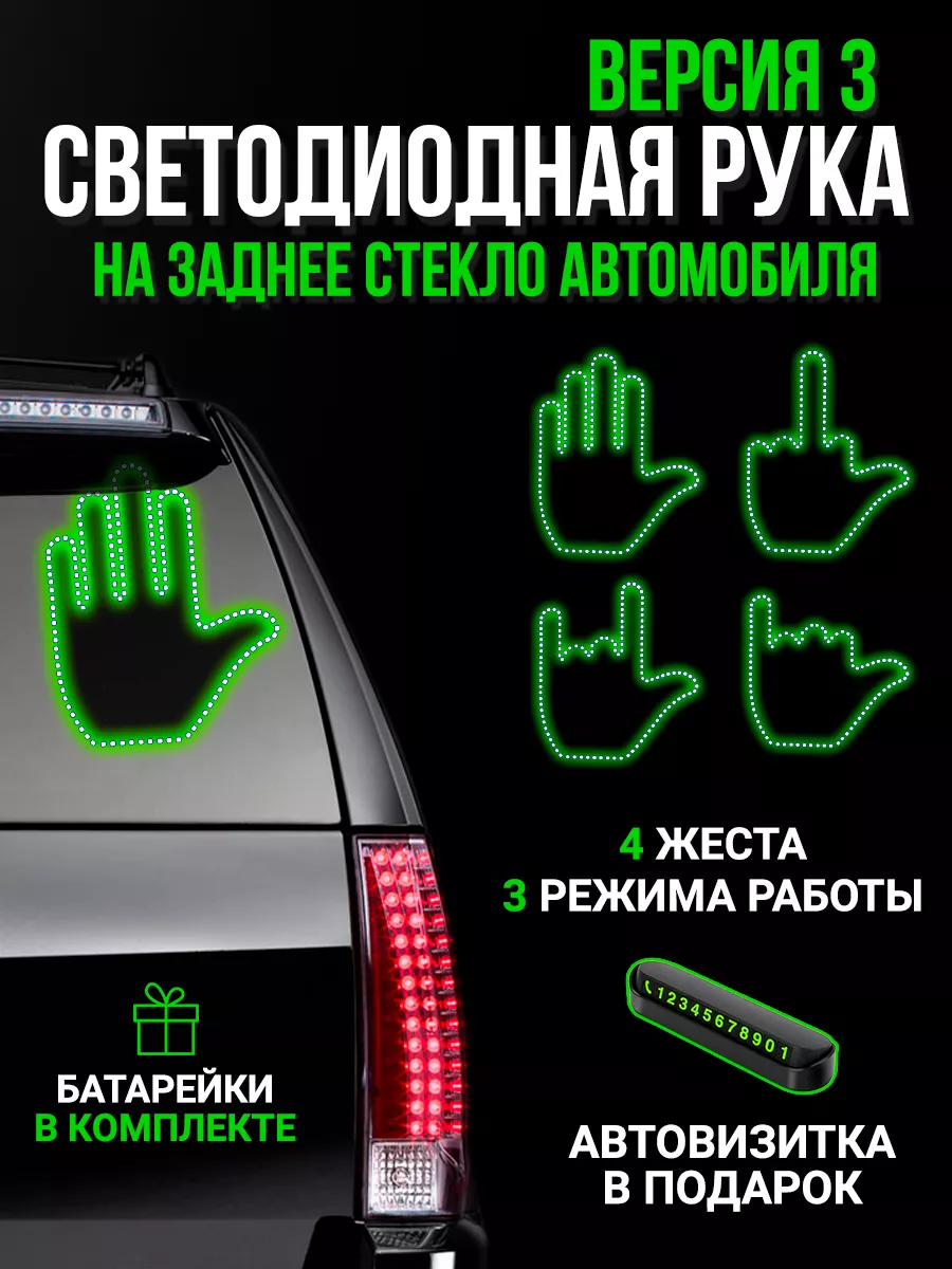 Светящаяся рука наклейка на стекло машины Автожест 201221718 купить за 2  483 ₽ в интернет-магазине Wildberries