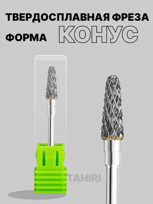Tahiri Твердосплавная фреза, вариант