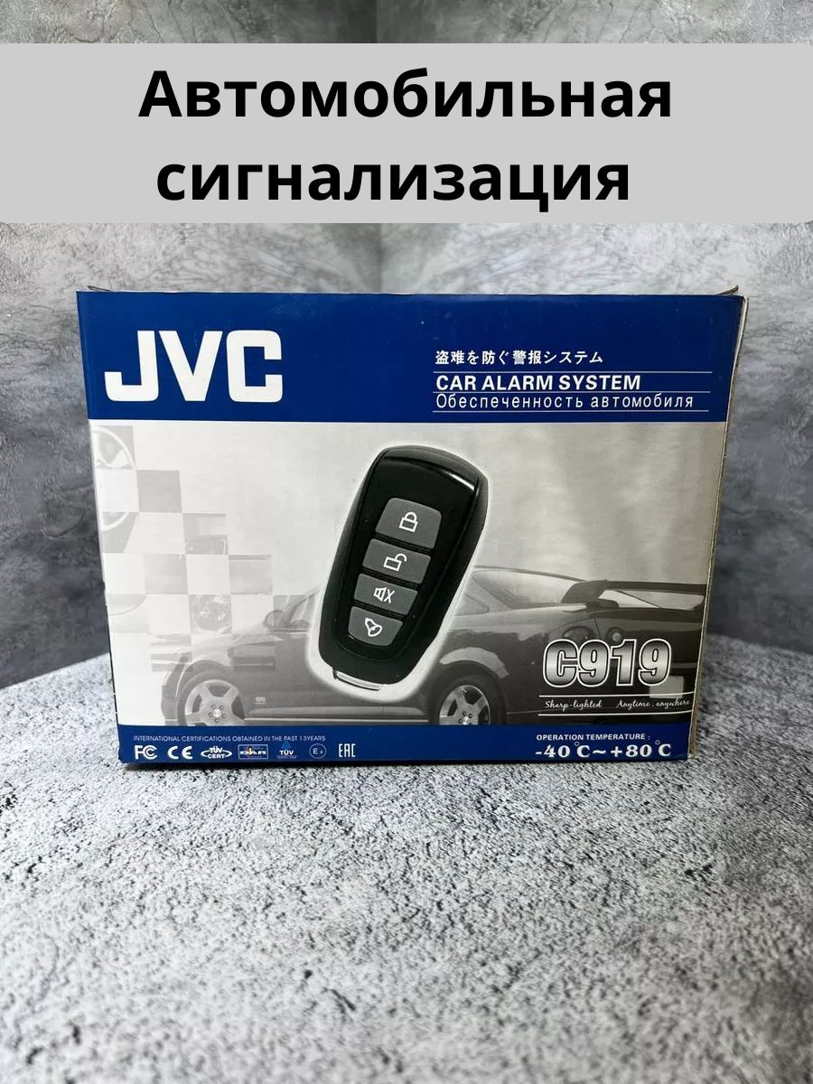 сигнализация jvc c917 автомобильная