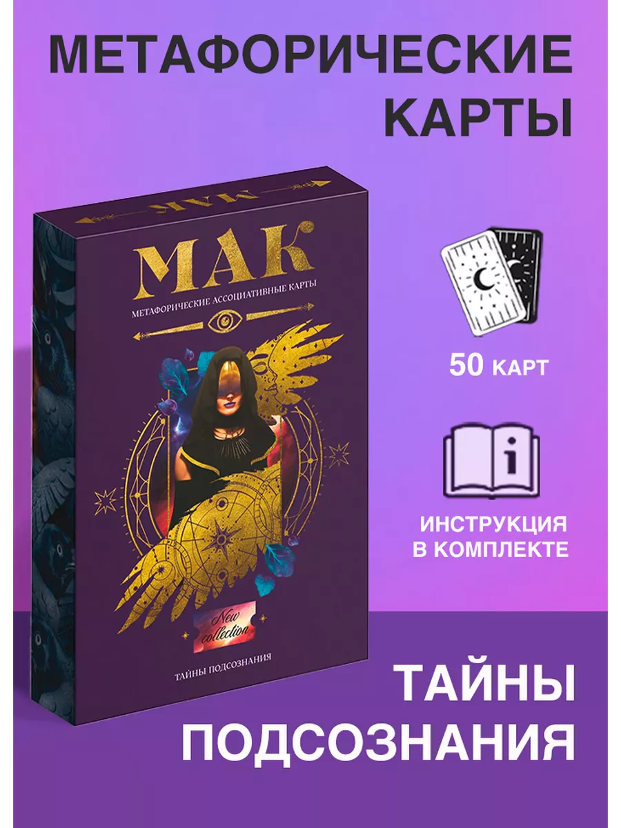 Метафорические ассоциативные карты "Тайны подсознания"
