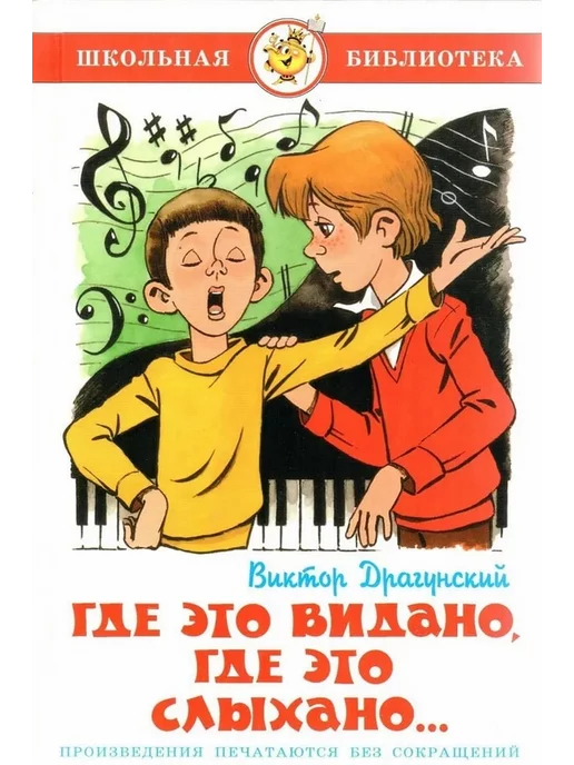 Где Это Видано Драгунский Картинки