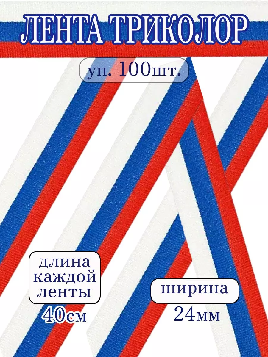 Лента триколор 24 мм × 40см...