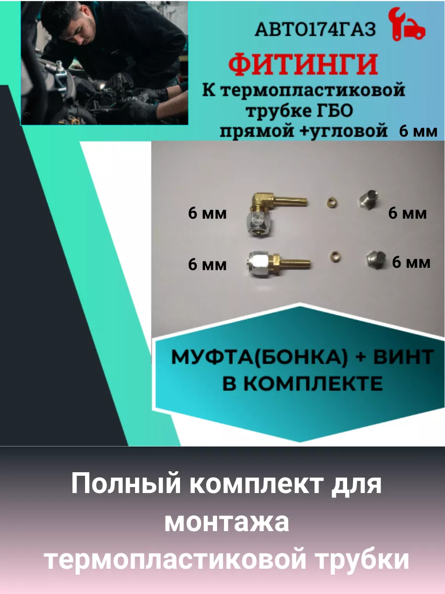 Фитинги для теромопластиковых труб, угловой 6мм + прямой 6мм