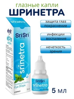 Шринетра капли для глаз SriSri 201230041 купить за 211 ₽ в интернет-магазине Wildberries