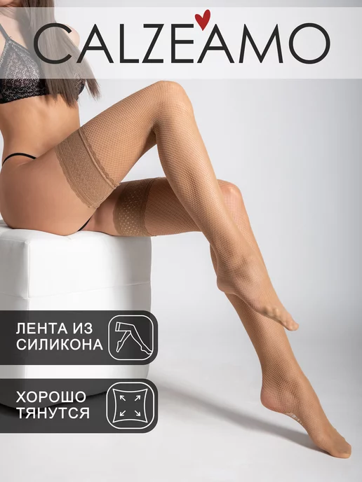 CALZEAMO Чулки в сетку кружевные на резинке, бежевый