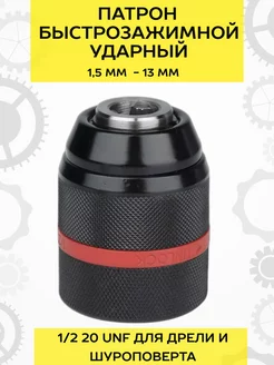 Быстрозажимной патрон для дрели 2-13 мм Aceca 201230322 купить за 544 ₽ в интернет-магазине Wildberries