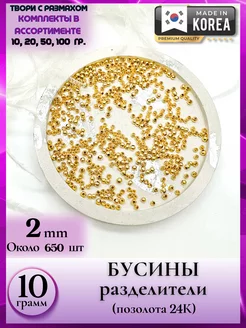 8310 10 Бусины металлические для подарка на 8 марта 10г Liliya - needlework 201230341 купить за 567 ₽ в интернет-магазине Wildberries