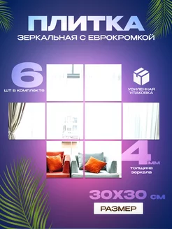 Зеркальная плитка 30х30 см еврокромка 6 шт. Mirrori 201230619 купить за 1 350 ₽ в интернет-магазине Wildberries