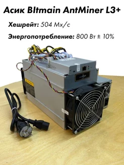 Асик L3+ 504 mh s Antminer 201231172 купить за 11 198 ₽ в интернет-магазине Wildberries