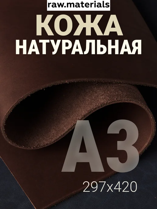 raw.materials Кожа краст натуральная А3 лист для рукоделия, коричневый