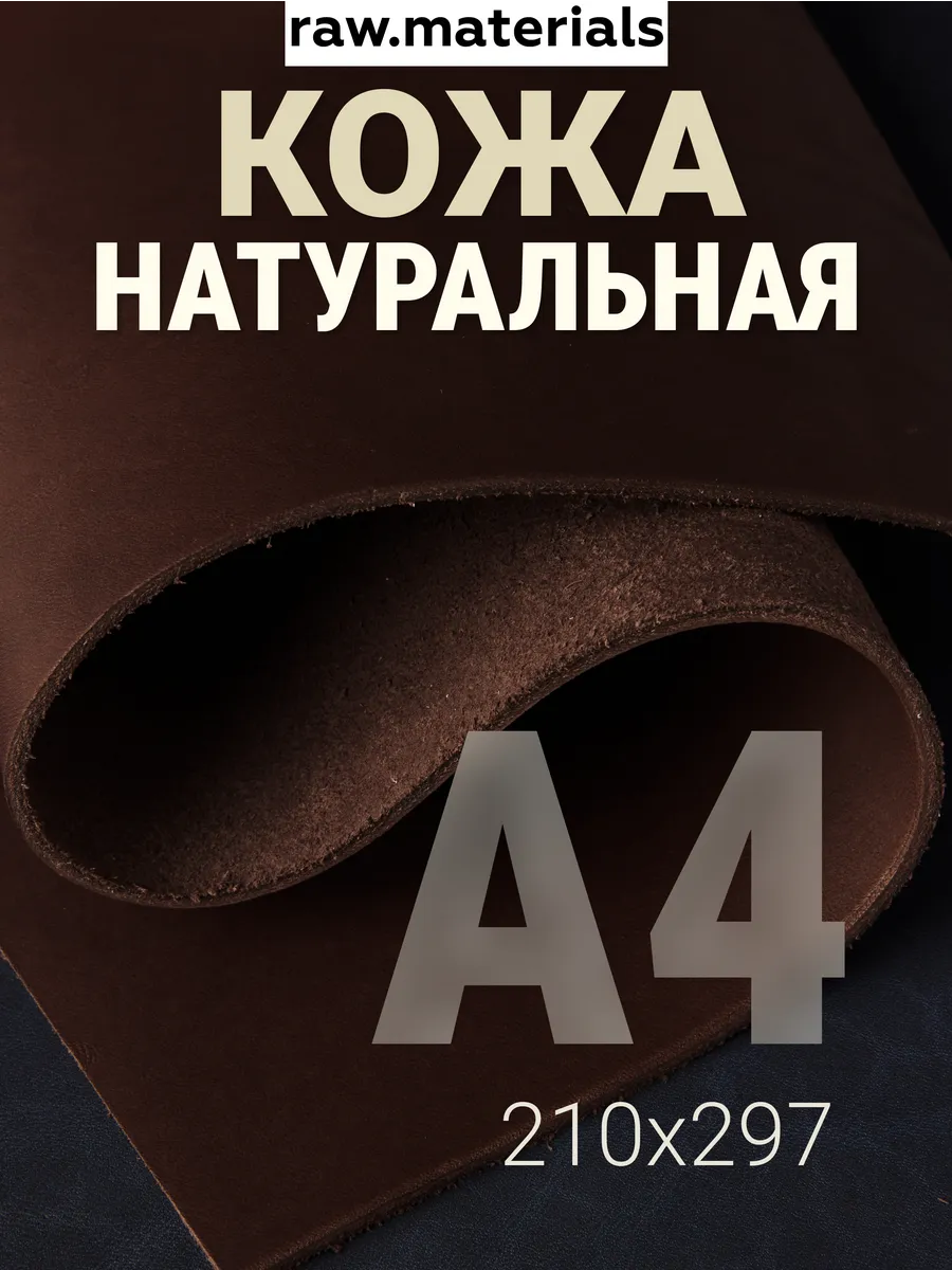 Кожа натуральная А4 для рукоделия Краст 2.0-2.2