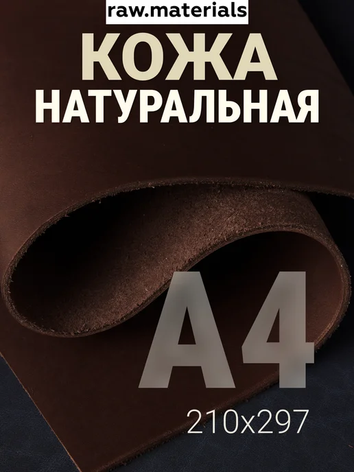 raw.materials Кожа натуральная А4 для рукоделия Краст 2.0-2.2, коричневый
