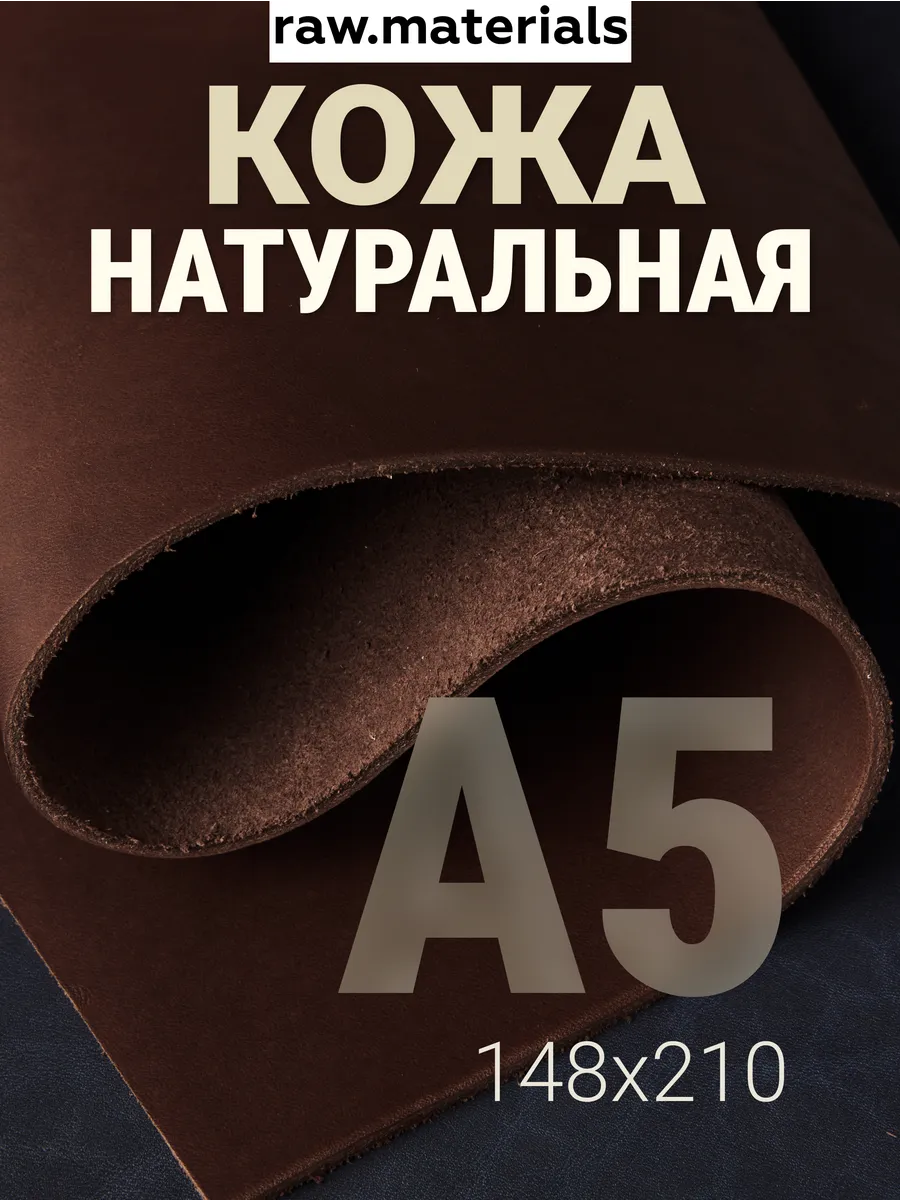 Кожа натуральная А5 для рукоделия Краст 2.0-2.2