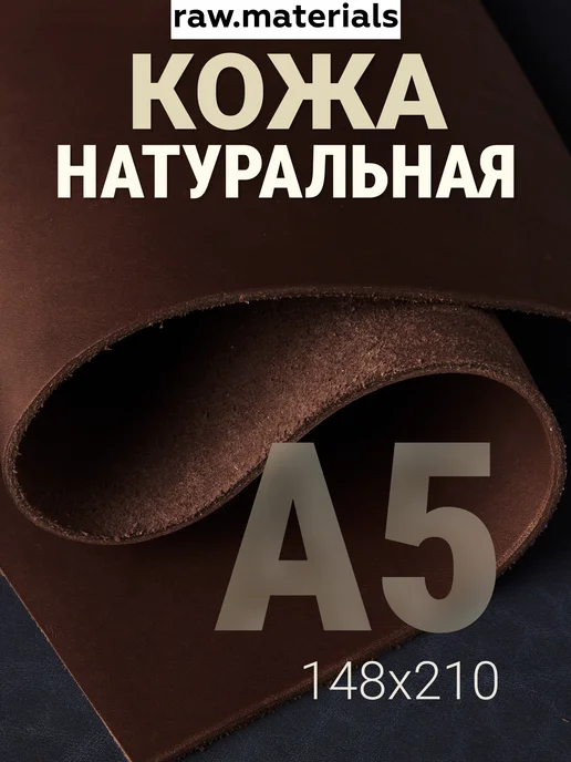 raw.materials Кожа натуральная А5 для рукоделия Краст 2.0-2.2, коричневый