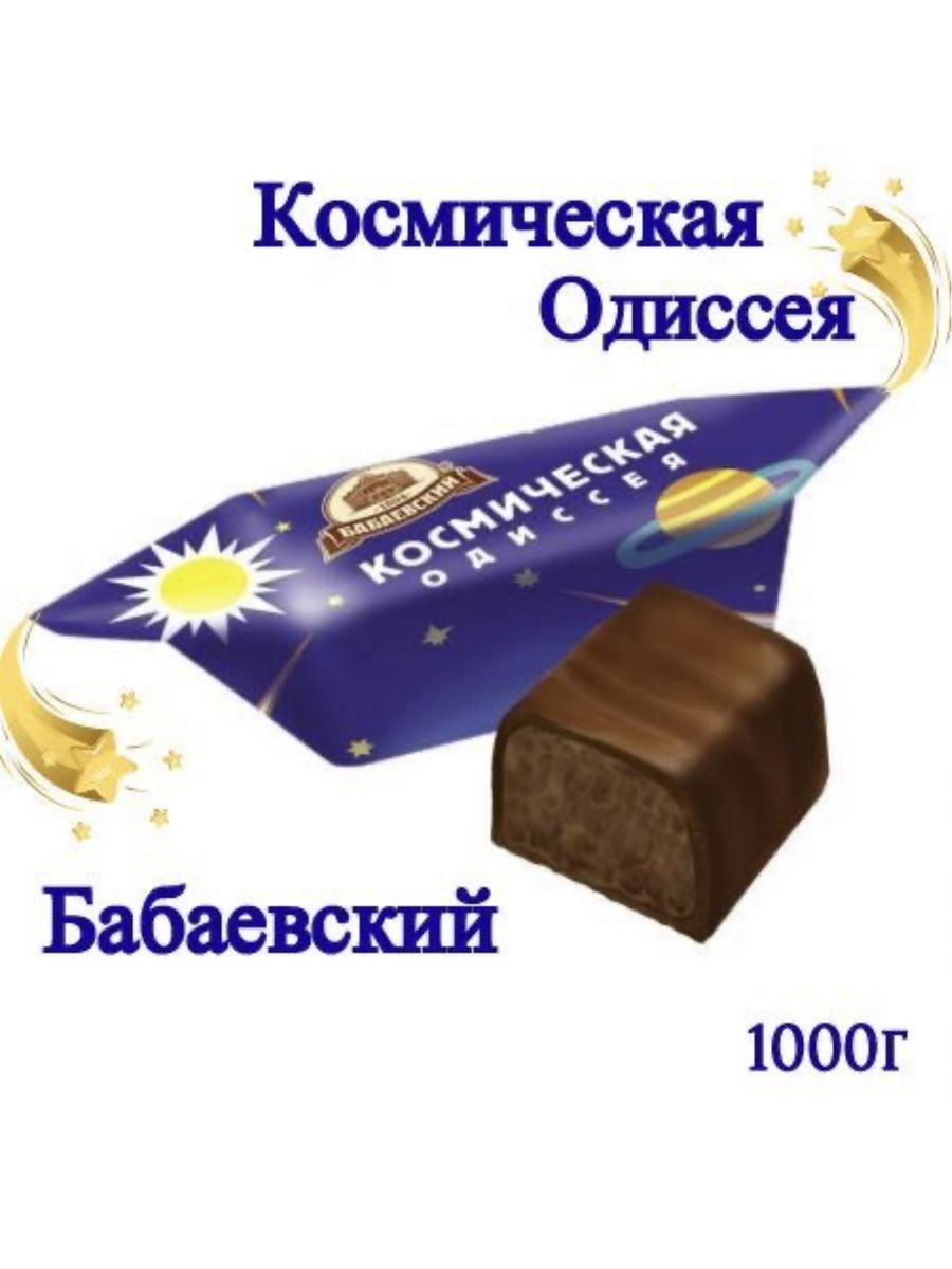 Конфеты Бабаевские Космическая Одиссея. Конфеты в коробках Бабаевской фабрики. Конфеты Космическая Одиссея Бабаевский состав. Конфеты космос с алкоголем.