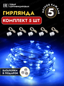 Гирлянда на батарейках новогодняя светодиодная роса 5 м 5 шт Ledstory 201232161 купить за 322 ₽ в интернет-магазине Wildberries