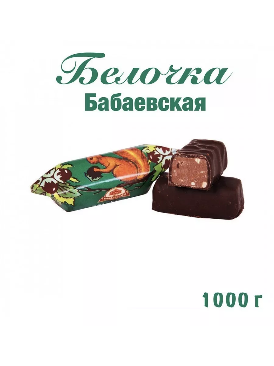 Конфеты шоколадные Белочка Бабаевская_1кг Бабаевский 201234497 купить в  интернет-магазине Wildberries