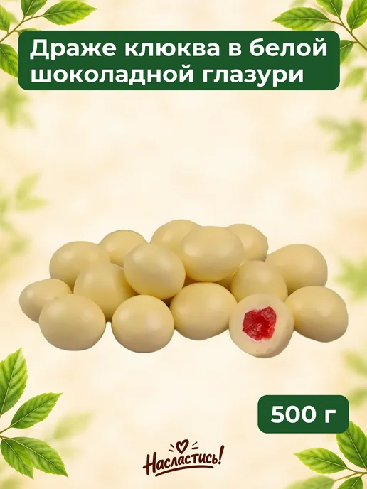 Насластись Драже клюква в темной шоколадной глазури, 500 гр, 500 г