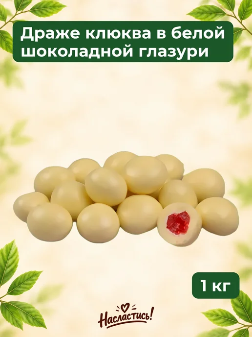 Насластись Драже клюква в темной шоколадной глазури, 500 гр, 1 кг